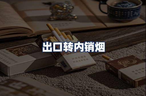 出口转内销烟